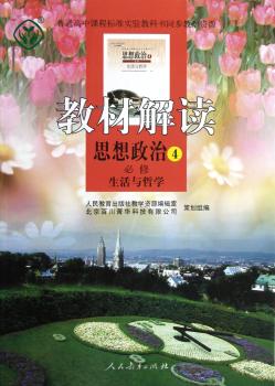 教材解读:思想政治4(必修)·生活与哲学
