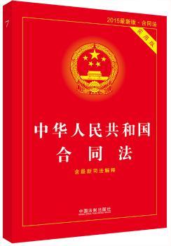 中华人民共和国合同法-2015合同法-实用版-含解释
