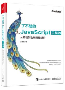 了不起的JavaScript工程师：从前端到全端高级进阶+2