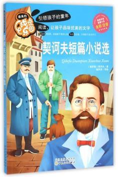 契诃夫短篇小说选:全彩 注音