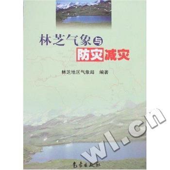 林芝气象与防灾减灾