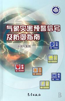 气象灾害预警信号及防御指南