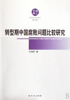 转型期中国腐败问题比较研究+1