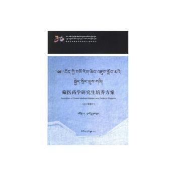 藏医药学研究生培养方案