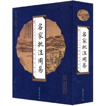 国学丛书集成:名家批注周易(套装全4册)(竖排版)