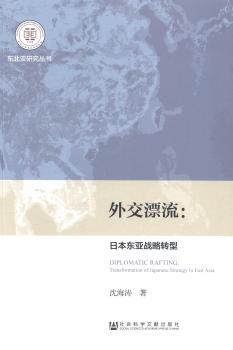 外交漂流-日本东亚战略转型