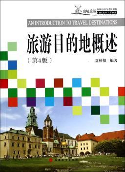 旅游目的地概述-(第4版)