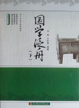 国学泛舟:下