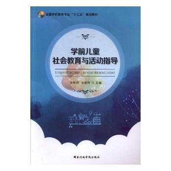 学前儿童社会教育与活动指导+2