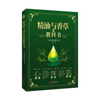 精油与香草的教科书+2