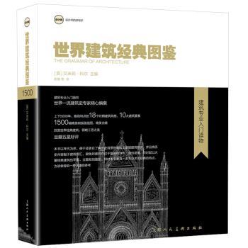 世界建筑经典图鉴:设计邦设计师的好帮手