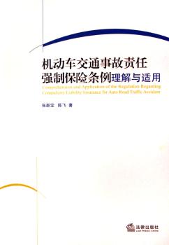 机动车交通事故责任强制保险条例理解与适用
