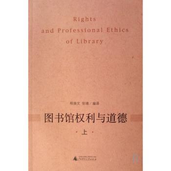 图书馆权利与道德
