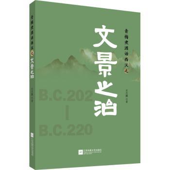 青梅煮酒话西汉之文景之治+2