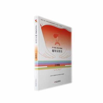 少先队活动课程辅导员用书——三年级