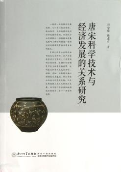 唐宋科学技术与经济发展的关系研究
