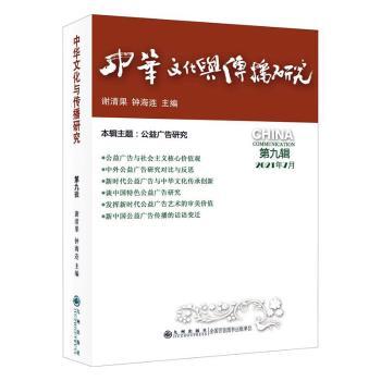 中华文化与传播研究·第九辑