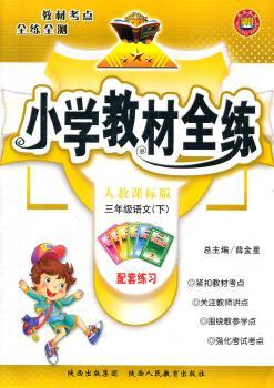 教材全练-三年级语文下(人教版)11x