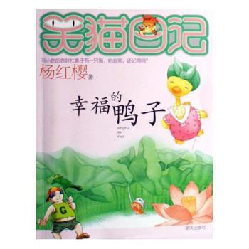 笑猫日记--幸福的鸭子+2