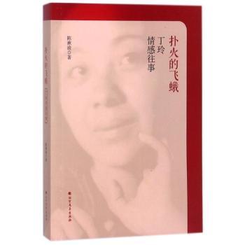 扑火的飞蛾：丁玲情感往事+2