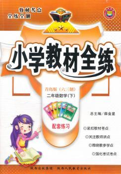 教材全练-二年级数学下(青岛版)11x