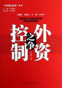 外资控制之争