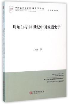 周贻白与20世纪中国戏剧史学
