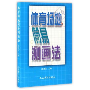 体育场地简易测画法+2