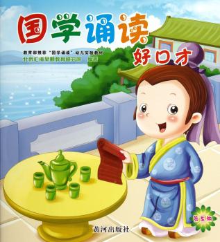 国学诵读好口才-第五册-(含VCD)