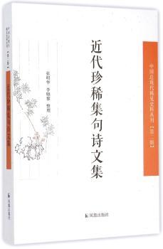 近代珍稀集句诗文集