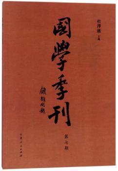 国学季刊:二零一七年第三期 总第七期