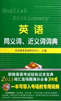 英语同义词.近义词词典+2