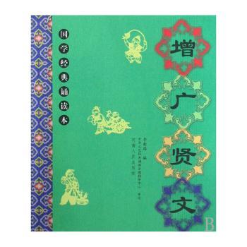 国学经典诵读本-增广贤文(国学经典诵读本)