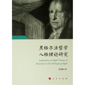 黑格尔法哲学人格理论研究+2