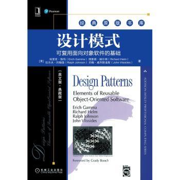 设计模式:可复用面向对象软件的基础(英文版·典藏版)