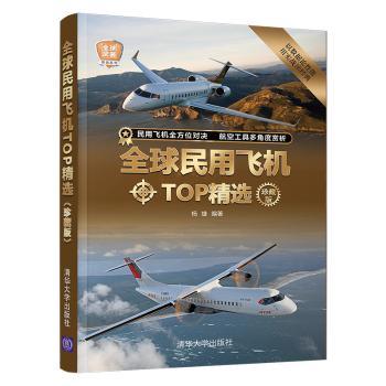 全球民用飞机TOP(珍藏版)/全球武器系列