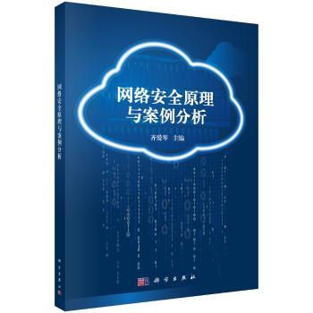 网络安全原理与案例分析+2