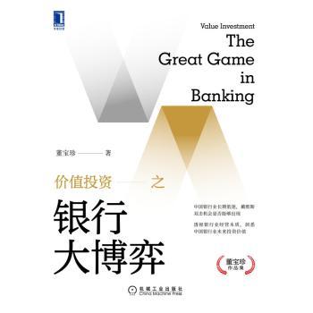 价值投资之银行大博弈