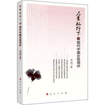 启蒙视野下的现代中国女性写作+2
