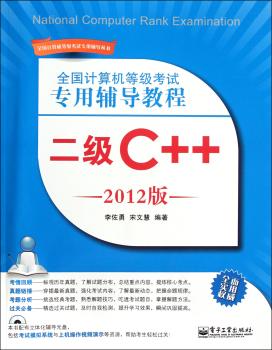 二级C++-全国计算机等级考试专用辅导教程-2012版-含光盘1张