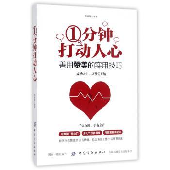 1分钟打动人心：善用赞美的实用技巧+2
