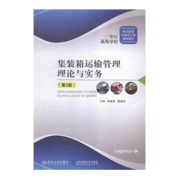 集装箱运输管理理论与实务+2