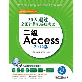 二级Access-30天通过全国计算机等级考试-2012版