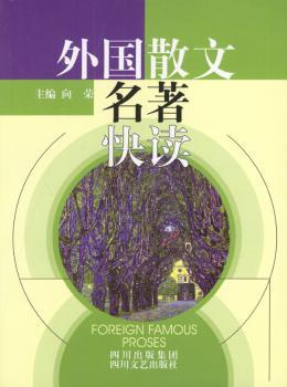 外国散文名著快读