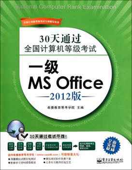 一级MS Office-30天通过全国计算机等级考试-2012版