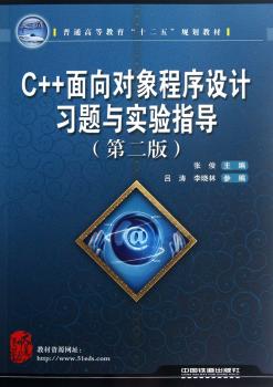 普通高等教育“十二五”规划教材：C++面向对象程序设计习题与实验指导（第2版）