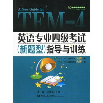 英语专业四级考试指导与训练(新世纪英语丛书)