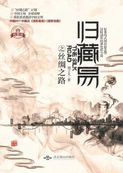 归葬易之丝绸之路+2