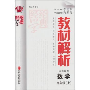 教材解析:数学(9年级)(上)(江苏国标)