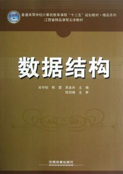 精品系列·普通高等学校计算机教育课程“十二五”规划教材：数据结构